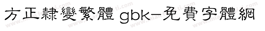 方正隶变繁体 gbk字体转换